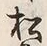 “松”字