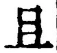 Character 且