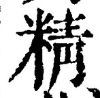 Chữ 精