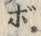 「ボ」字