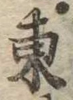 Đã định vị 東