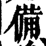 𡨸備
