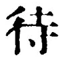 文字 待