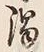 文字濁