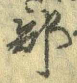 Đã định vị 部