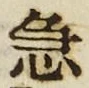 文字急