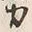 文字 力