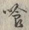 Character 喰