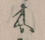 已定位木