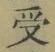 𡨸受