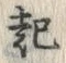 “起”字