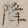 “降”字