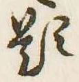 已定位題