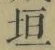 「垣」字