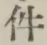 Chữ 件