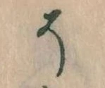 已定位そ