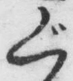 字ぐ