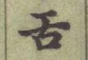 Chữ 舌