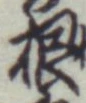 Chữ 根