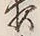 「夜」字