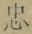 字忠