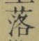 字落