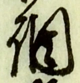 字調