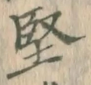 字堅