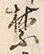 Character 禁