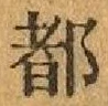 字都