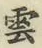 字雲