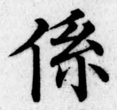 位置定マレル係