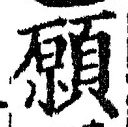 𡨸願