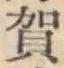 文字 賀