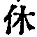 𡨸休