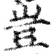 文字豈
