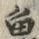 “魚”字