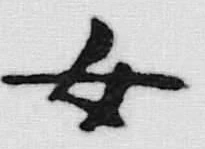 文字 女