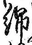 Located 綿