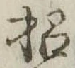 招，已得其位