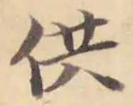 Character 供