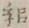 字耜