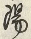 文字陽