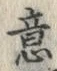 Chữ 意