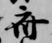 斎の位置