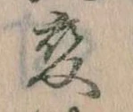 已定位変