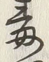 字調