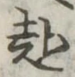 已定位赴