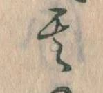 位置定マレル其
