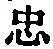 字忠